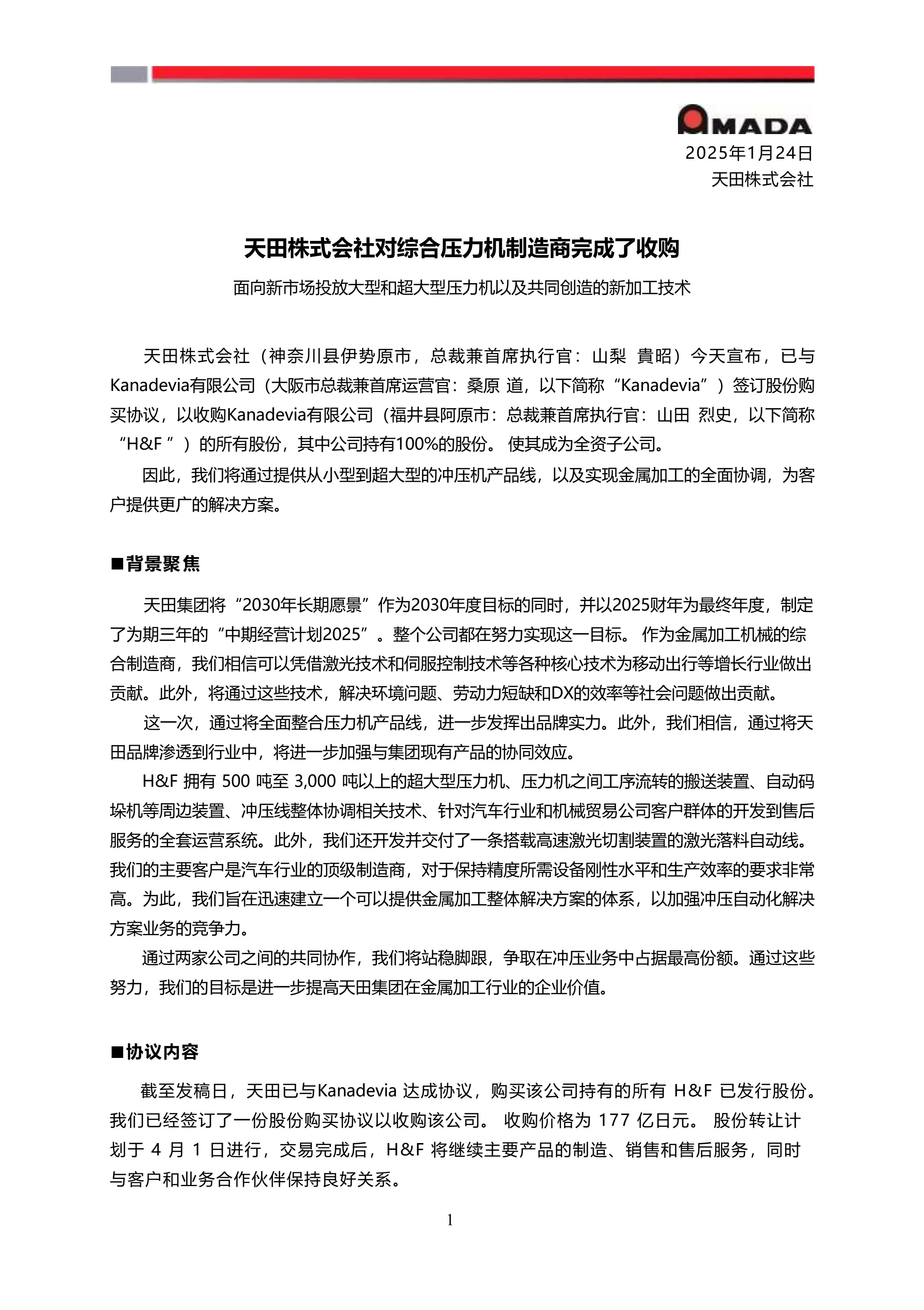 天田株式會社對綜合壓力機制造商完成收購